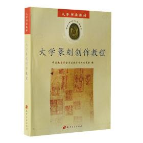 【正版】大学篆刻创作教程 书法印玺印章类教科书 大学中专高职院校书法美术类专业教材 教育学会书法专业委员会编 天津古籍出版社