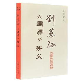 【正版】刘蕙孙《周易》讲义 周易易经全书 八卦风水玄学入门书 中国哲学经典中华经典文化国学经典 天津古籍出版社