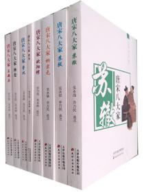 【正版】唐宋八大家 唐宋散文八大家 全8册 韩愈柳宗元欧阳修苏洵苏轼苏辙王安石曾巩 天津古籍