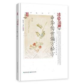 【正版现货】活学活用中华传世偏方秘方 国家名医秘验方 名方验方祖传老秘方偏方大全 疑难杂症对症医疗 本草纲目黄帝内经养生智慧