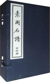 【正版】素园石谱（手工宣纸原大线装1函4册明林氏原刻本原大影印画石谱录 中国古代奇石美石怪石画收藏鉴赏古籍善本 天津古籍出版社