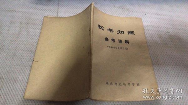 秘书知识参考资料（供秘书专业学习用）湖北速记秘书学校