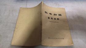 秘书知识参考资料（供秘书专业学习用）湖北速记秘书学校