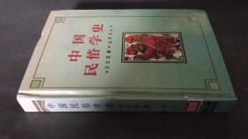 中国民俗学史（精装 1995年1版1印） （仅印3350册）