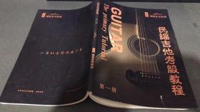 民谣吉他考级教程（第一册） 滚石艺术联盟