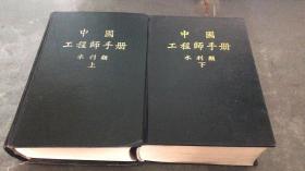 中国工程师手册 水利类（精装上下两册合售）