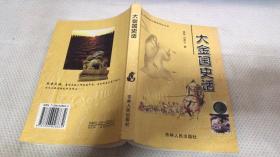 东北民族与疆域研究丛书-大金国史话