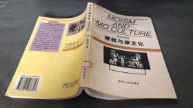 摩教与摩文化 (95年一版一印.仅印1000册)