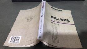 当代人与文化:人类自我意识和文化批判（仅印3000册）