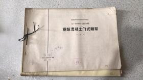 钢筋混凝土门式刚架（CG330一，二，三，四，五）5册合售（总说明，三铰单跨12米，三铰单跨15米，三铰单跨18米）