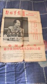 早期老报纸：1973年8月30日《解放军报》中国共产党第十次全国代表大会公报