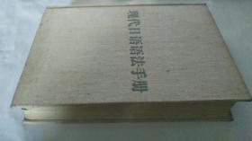 现代日语语法手册（精装）