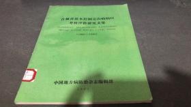 吉林省基本控住克山病病区考核评价研究文集