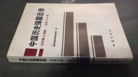 中国历史强震目录（公元前23世纪－公元1911年）副主编吴戈签赠本（仅印2000册）