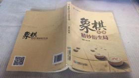 象棋古谱精妙衍生局
