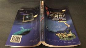 破解《山海经》--古中国的X档案（仅印5200册）