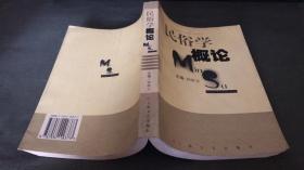 民俗学概论 钟敬文 上海文艺出版社（仅印5000册）