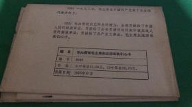 新华社新闻展览照片《伟大领袖毛主席永远活在我们心中》全套63；现存62张）
缺1张照片（第61）；+宣传画+说明书 ；（1976年9月， 黑白照片）