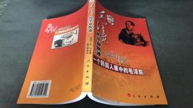 追寻毛泽东的革命轨迹：一个韩国人眼中的毛泽东（仅印5000册）著者签赠本