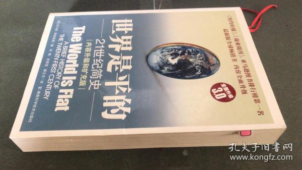 世界是平的——21世纪简史［内容升级和扩充版］（全新升级3.0版）