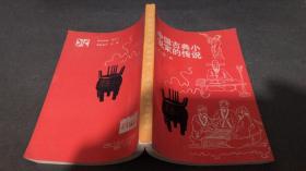 中国古典小说家的传说 （仅印4350册）