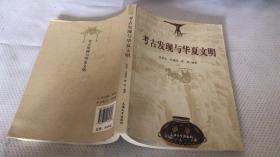 考古发现与华夏文明