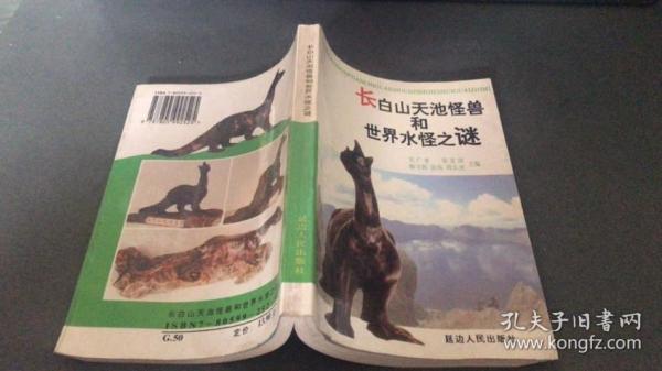 《长白山天池怪兽和世界水怪之谜》天池怪兽，尼斯湖怪兽，神农架怪兽等