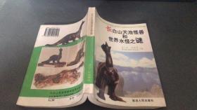 《长白山天池怪兽和世界水怪之谜》天池怪兽,尼斯湖怪兽,神农架怪兽等