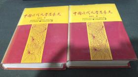 中国近代文学发展史【1、2】精装本