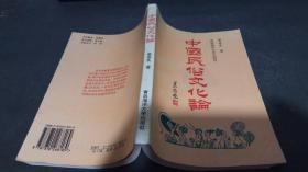 中国民俗文化论【仅印1500册】
