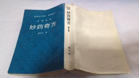 妙药奇方（增订版）