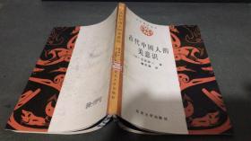文艺美学丛书——古代中国人的美意识