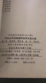 《长白山天池怪兽和世界水怪之谜》天池怪兽,尼斯湖怪兽,神农架怪兽等
