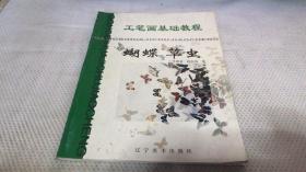 工笔画基础教程.蝴蝶 草虫