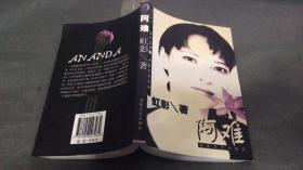 阿难