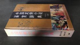 中国武侠小说鉴赏辞典 （精装） 1992年一版一印 仅印4000册