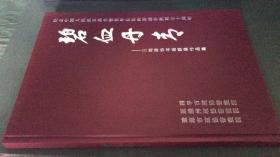 碧血丹青纪念中国人民抗日战争暨世界反法西斯战争胜利70周年 三地政协书画联展作品集