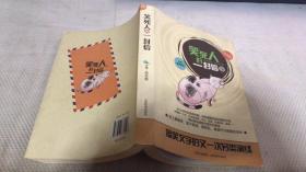 笑死人的一封信