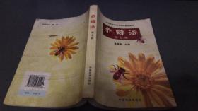 全国农业科技年推荐精品图书：养蜂法（第7版）