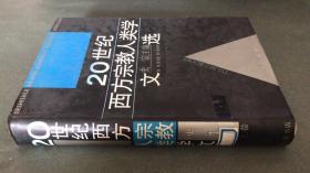 20世纪西方宗教人类学文选(上卷)精装