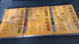 中国古典文学名著悬案系列丛书3册：《水浒传》《西游记》《红楼梦》中的悬案