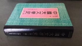 中国大文学史（全一册，精装本繁体竖排影印本）（仅印2600册）