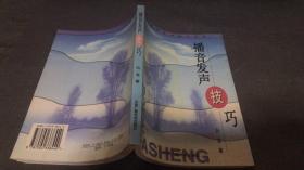 播音发声技巧