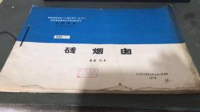 全国通用工业厂房结构构件标准图集：砖烟囱（G6II 1—8册，存5册）1，2,3,4,6,7,8，7本合售 个人合订