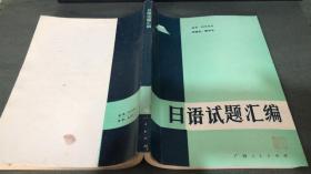 日语试题汇编（1978--1985）（高考、自学考试、研究生、留学生)86一版一印。16开360页