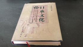 口承文化论——云南无文字民族古风研究（精装本仅印1000册）