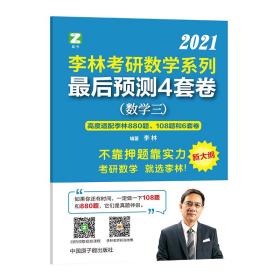 李林考研数学系列最后预测4套卷.数学三