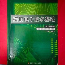 模拟电子技术基础