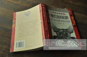 正版现货 实物拍摄 【《现代化的陷阱 : 当代中国的经济社会问题》◆ 1998年1版3印