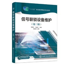 信号联锁设备维护（第三版3版） 韦成杰主编李丽兰 化学工业出版社 9787122407528